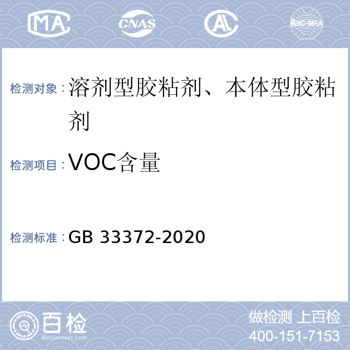 VOC含量 胶粘剂挥发性有机化合物限量GB 33372-2020/附录A(溶剂型)