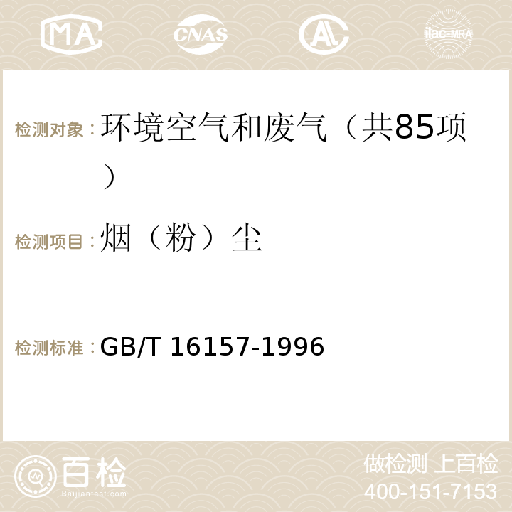 烟（粉）尘 固定污染源排气中颗粒物测定与气态污染物采样方法  GB/T 16157-1996