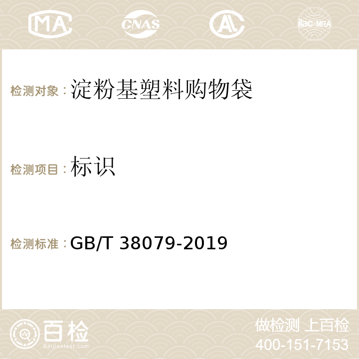 标识 淀粉基塑料购物袋GB/T 38079-2019