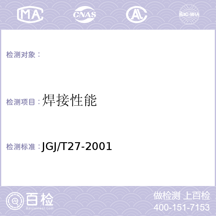 焊接性能 JGJ/T 27-2001 钢筋焊接接头试验方法标准(附条文说明)