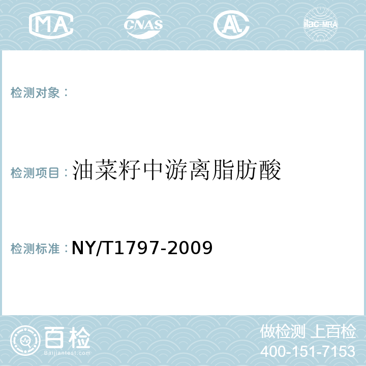 油菜籽中游离脂肪酸 油菜籽中游离脂肪酸的测定滴定法NY/T1797-2009