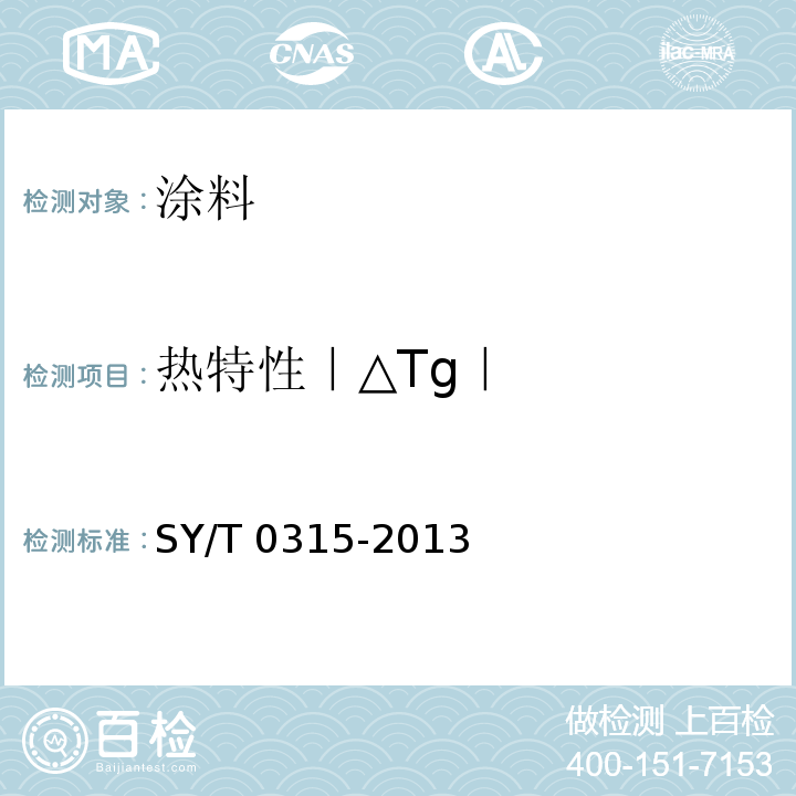 热特性｜△Tg｜ 钢质管道熔结环氧粉末外涂层技术规范 SY/T 0315-2013