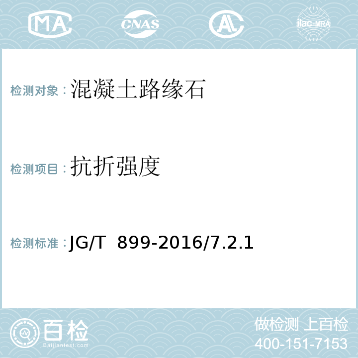 抗折强度 JG/T 899-2016 混凝土路缘石  JG/T  899-2016/7.2.1