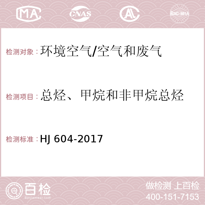 总烃、甲烷和非甲烷总烃 环境空气 总烃、甲烷和非甲烷总烃的测定 直接进样-气相色谱法 /HJ 604-2017