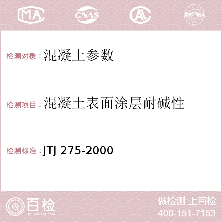 混凝土表面涂层耐碱性 海港工程混凝土结构防腐蚀技术规范 JTJ 275-2000