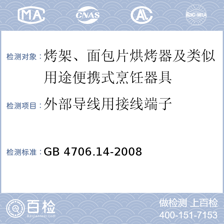 外部导线用接线端子 家用和类似用途电器的安全 烤架、面包片烘烤器及类似用途便携式烹饪器具的特殊要求GB 4706.14-2008