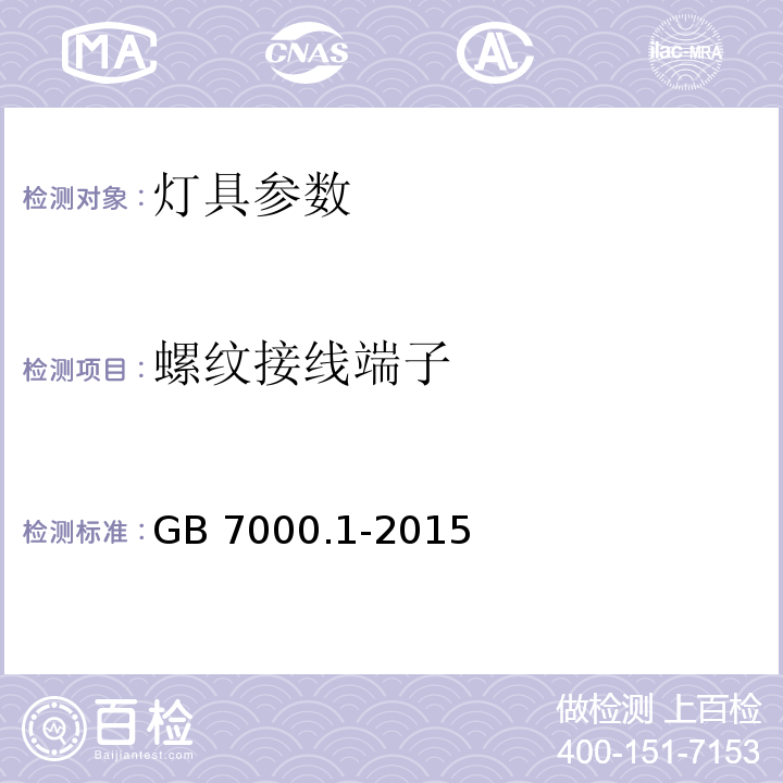 螺纹接线端子 灯具 第1部分:一般要求与试验GB 7000.1-2015