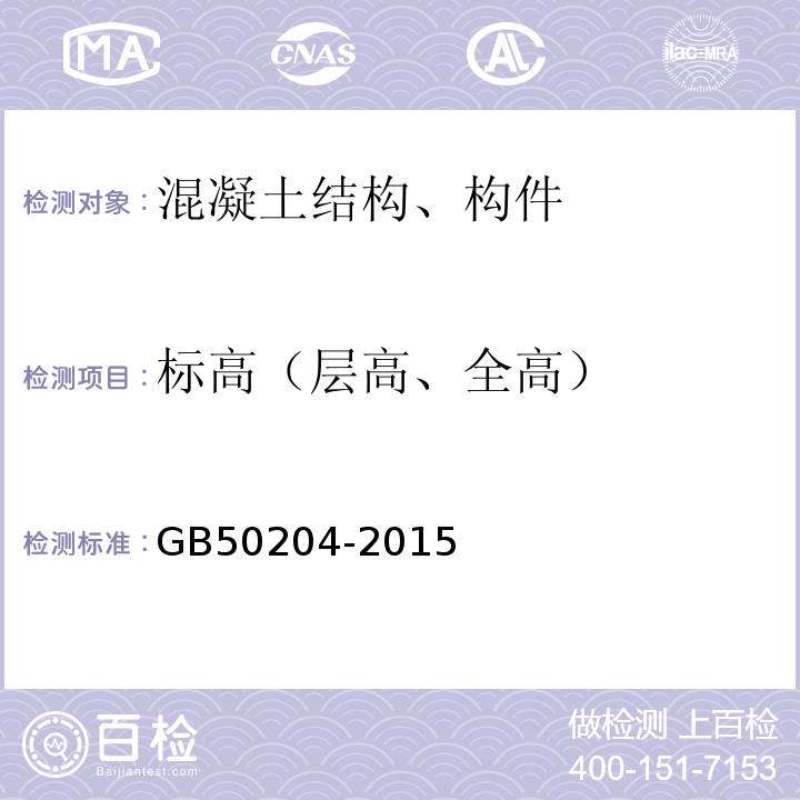 标高（层高、全高） 混凝土结构工程施工质量验收规范 GB50204-2015