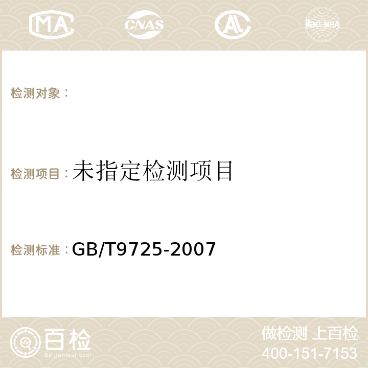 化学试剂电位滴定法通则 GB/T9725-2007