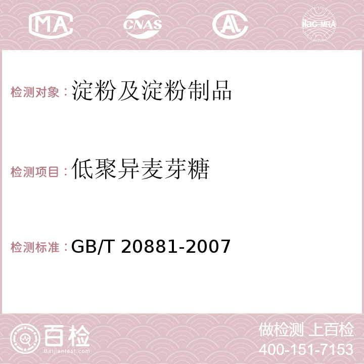 低聚异麦芽糖 低聚异麦芽糖GB/T 20881-2007 　 　