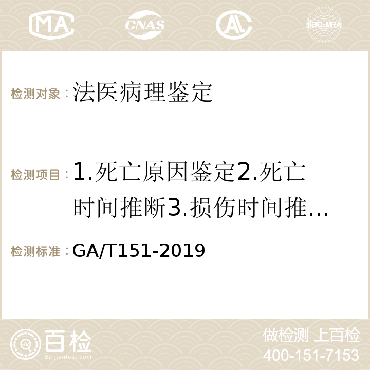 1.死亡原因鉴定2.死亡时间推断3.损伤时间推断4.致伤工具推断5.死亡方式判断 法医学新生儿尸体检验规范 GA/T151-2019