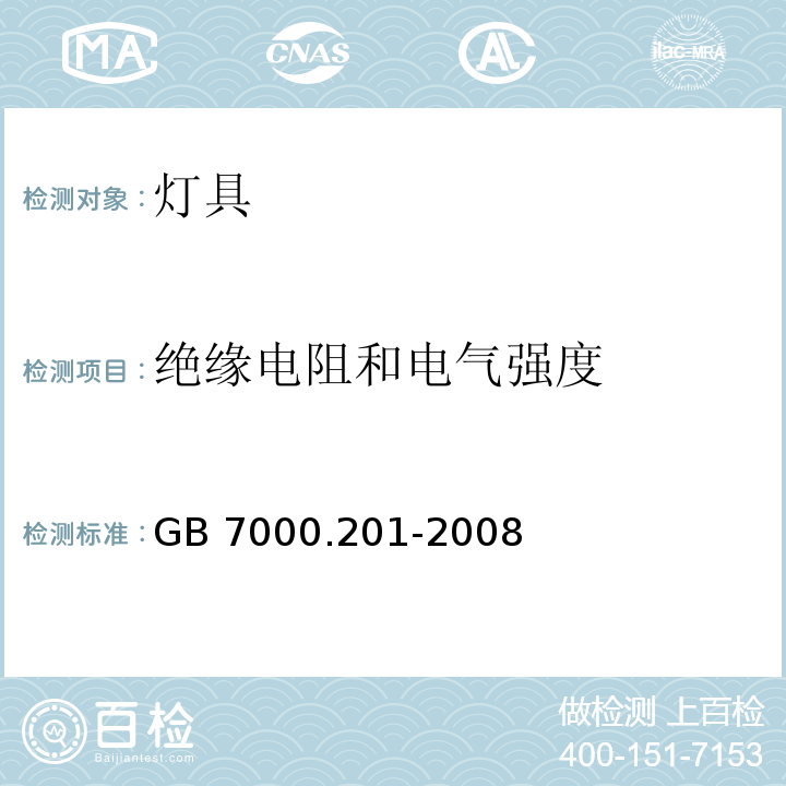 绝缘电阻和电气强度 灯具 第2-1 部分：特殊要求 嵌入式灯具 GB 7000.201-2008 （14）