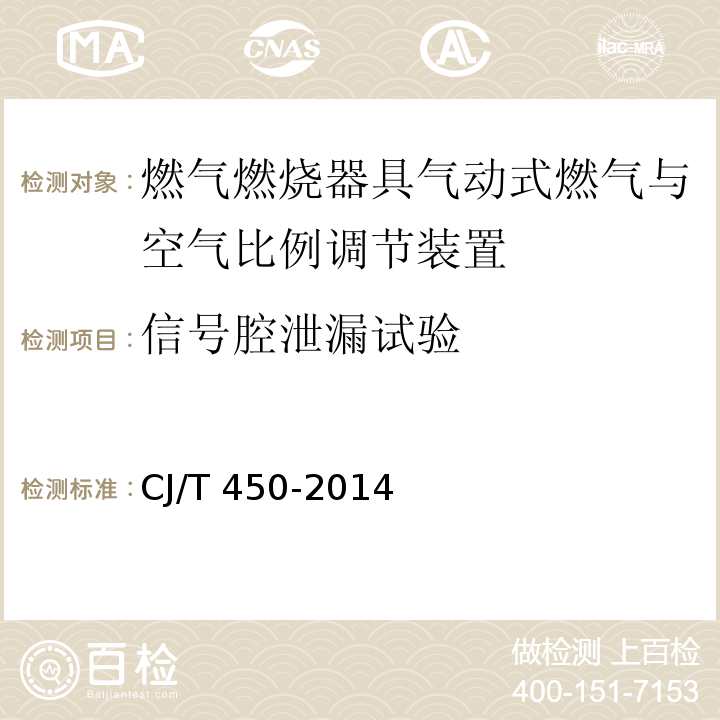 信号腔泄漏试验 燃气燃烧器具气动式燃气与空气比例调节装置CJ/T 450-2014