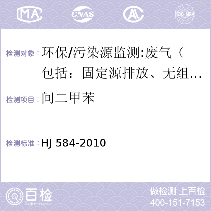 间二甲苯 环境空气 苯系物的测定 活性炭吸附∕二硫化碳解吸-气相色谱法