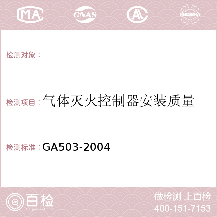 气体灭火控制器安装质量 GA 503-2004 建筑消防设施检测技术规程
