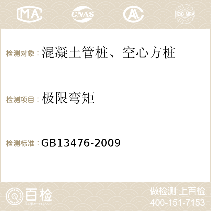 极限弯矩 先张法预应力混凝土管桩 GB13476-2009