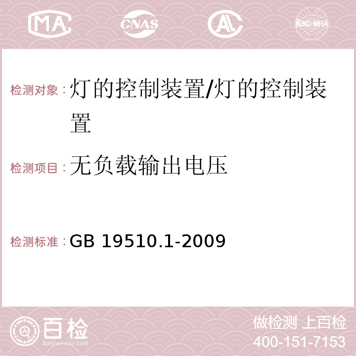 无负载输出电压 灯的控制装置 第1部分：一般要求和安全要求/GB 19510.1-2009