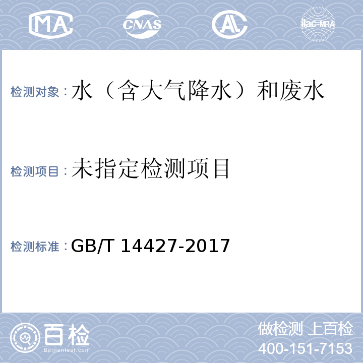 锅炉用水和冷却水分析方法 铁的测定(7 火焰原子吸收光谱法)GB/T 14427-2017