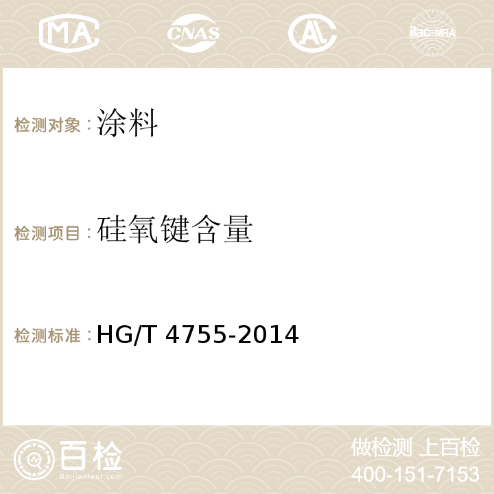 硅氧键含量 HG/T 4755-2014 聚硅氧烷涂料