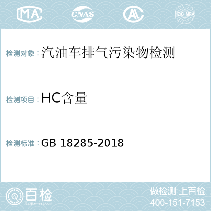 HC含量 汽油车污染物排放限值及测量方法（双怠速法及简易工况法） GB 18285-2018