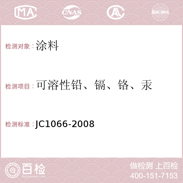 可溶性铅、镉、铬、汞 建筑防水涂料中有害物质限量 JC1066-2008