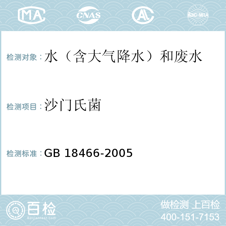 沙門氏菌 醫療機構水污染物排放標準