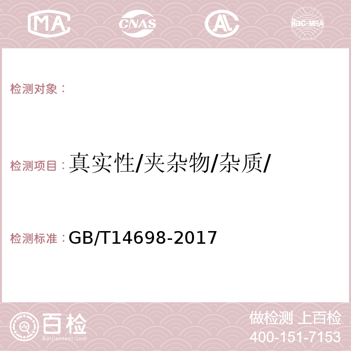 真实性/夹杂物/杂质/ GB/T 14698-2017 饲料原料显微镜检查方法(附2019年第1号修改单)