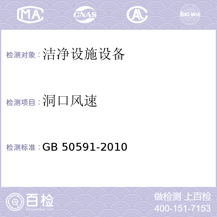 洞口风速 洁净室施工及验收规范（附录E.2 静压差的检测）GB 50591-2010