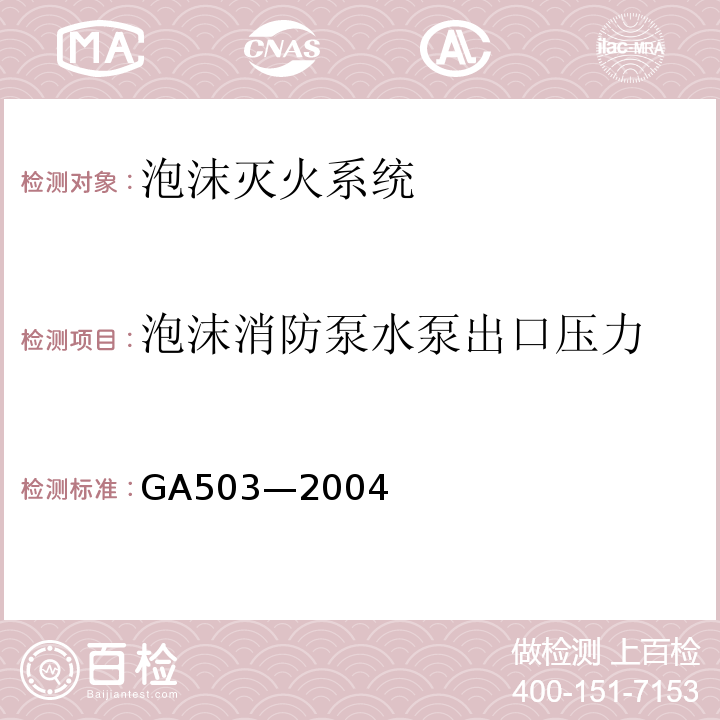 泡沫消防泵水泵出口压力 建筑消防设施检测技术规程 GA503—2004