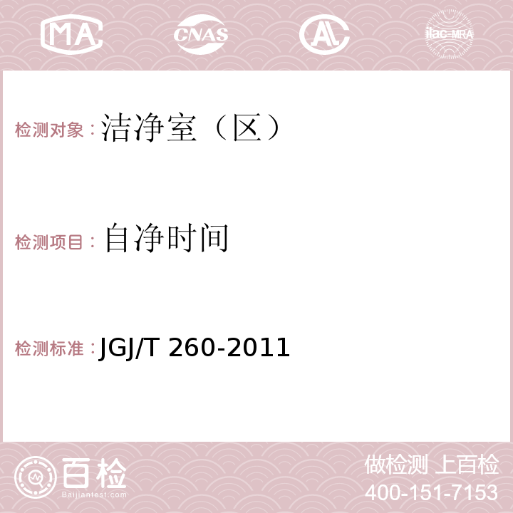 自净时间 采暖通风与空气调节工程检测技JGJ/T 260-2011