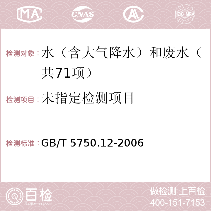 生活饮用水标准检验方法 微生物指标 (1.1 菌落总数 平皿计数法)GB/T 5750.12-2006