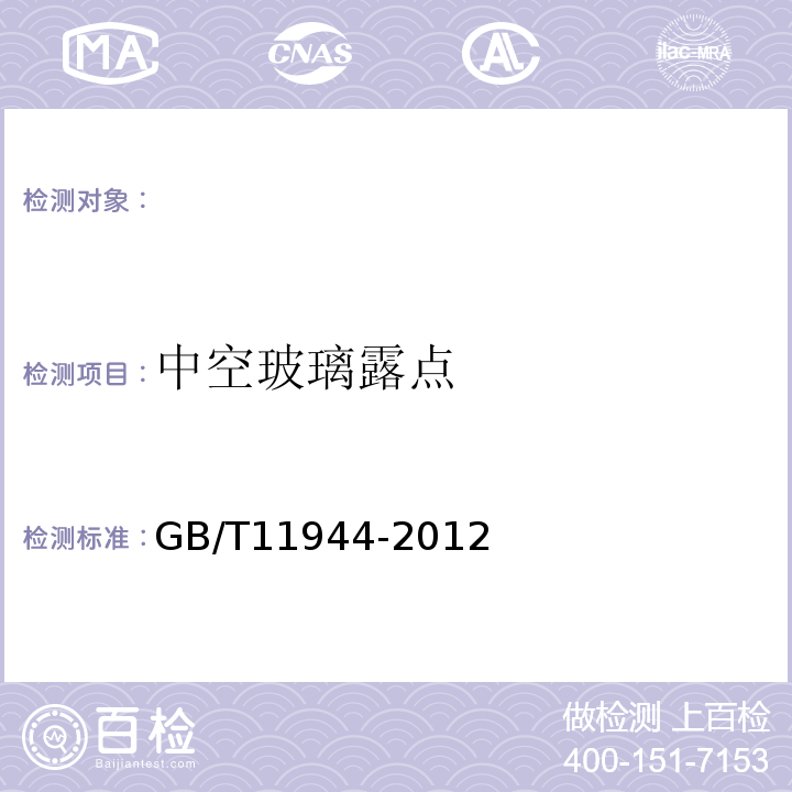 中空玻璃露点 中空玻璃 GB/T11944-2012