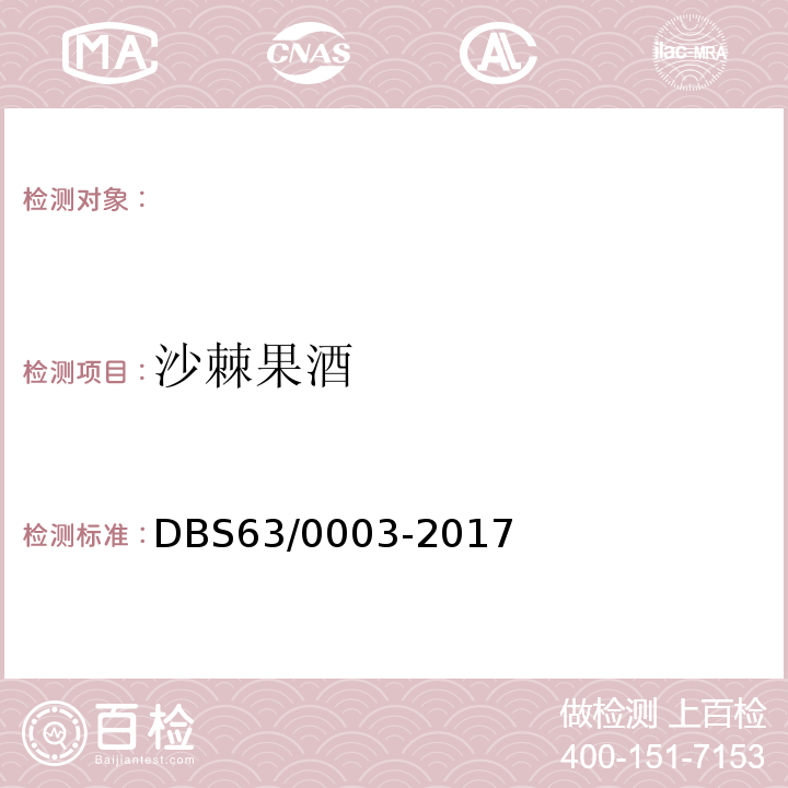 沙棘果酒 DBS 63/0003-2017 食品安全地方标准DBS63/0003-2017