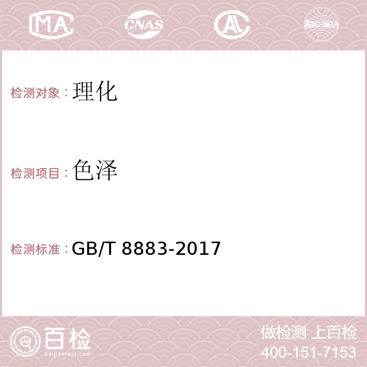 色泽 GB/T 8883-2017 食用小麦淀粉