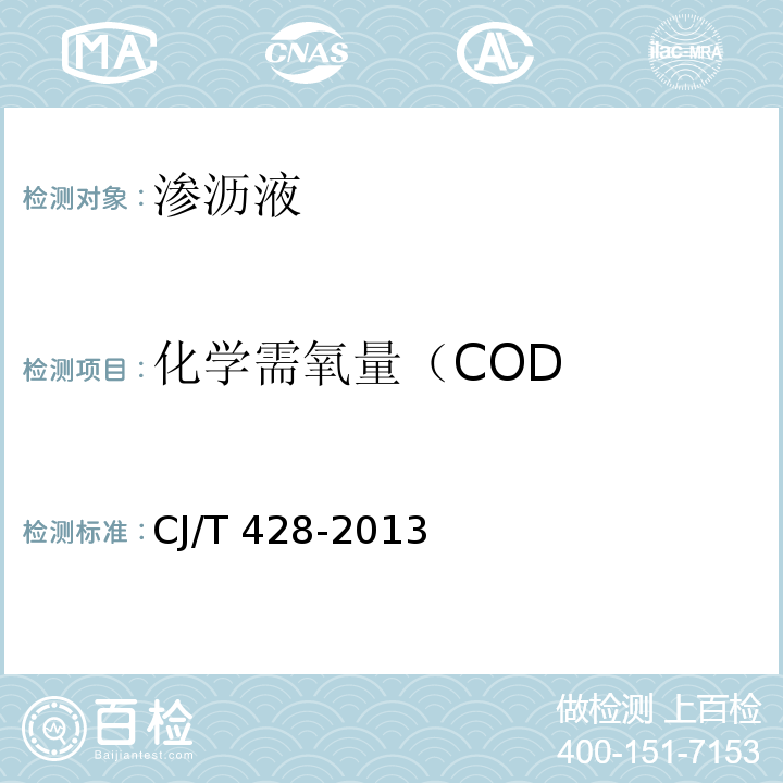 化学需氧量（COD CJ/T 428-2013 生活垃圾渗沥液检测方法