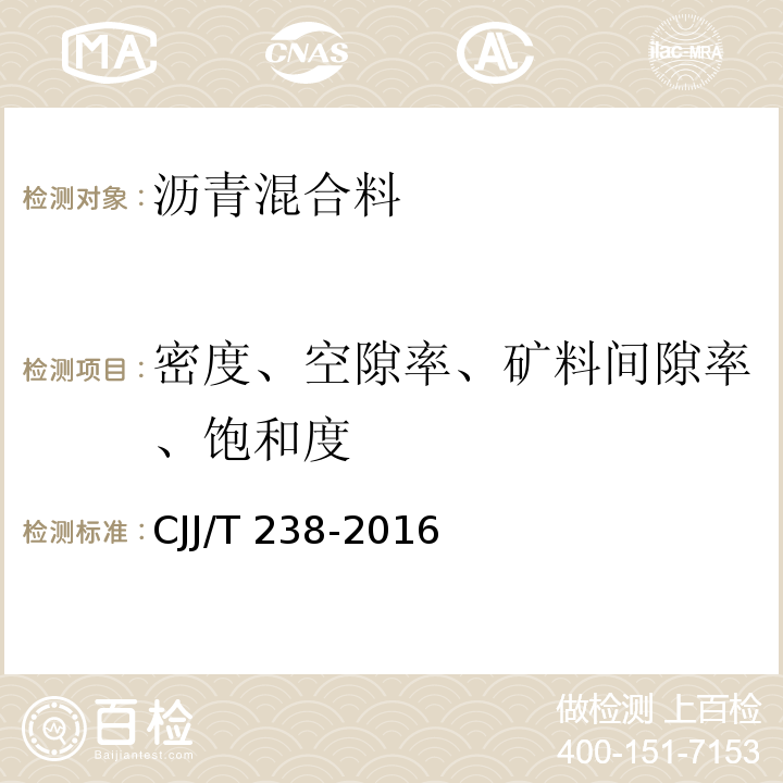 密度、空隙率、矿料间隙率、饱和度 JJ/T 238-2016 抗车辙沥青混合料应用技术规程 C