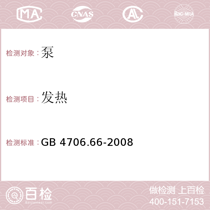 发热 家用和类似用途电器的安全 泵的特殊要求 GB 4706.66-2008