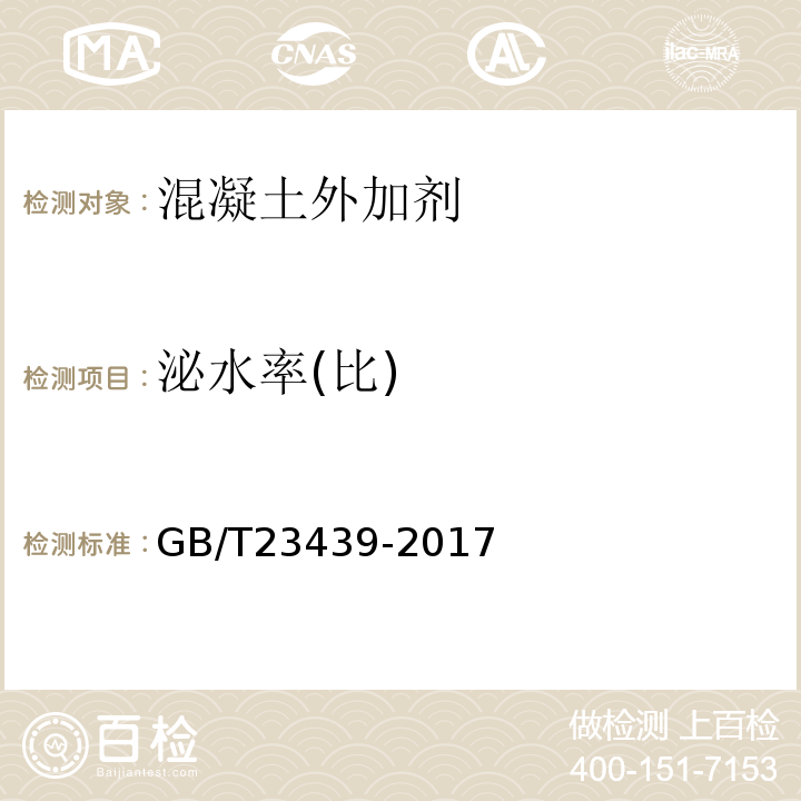 泌水率(比) 混凝土膨胀剂GB/T23439-2017