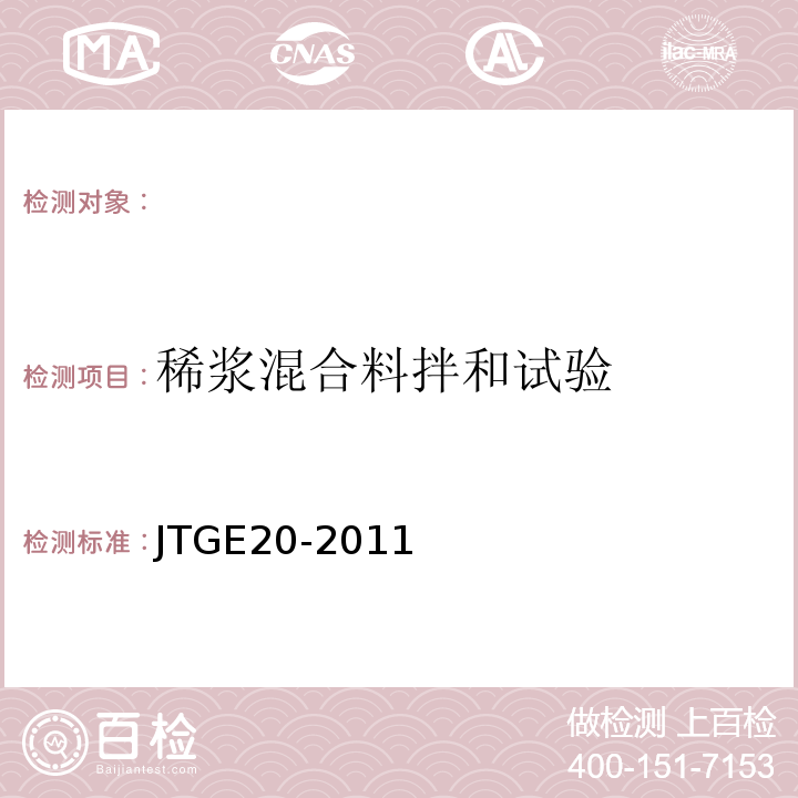 稀浆混合料拌和试验 公路工程沥青及沥青混合料试验规程 JTGE20-2011