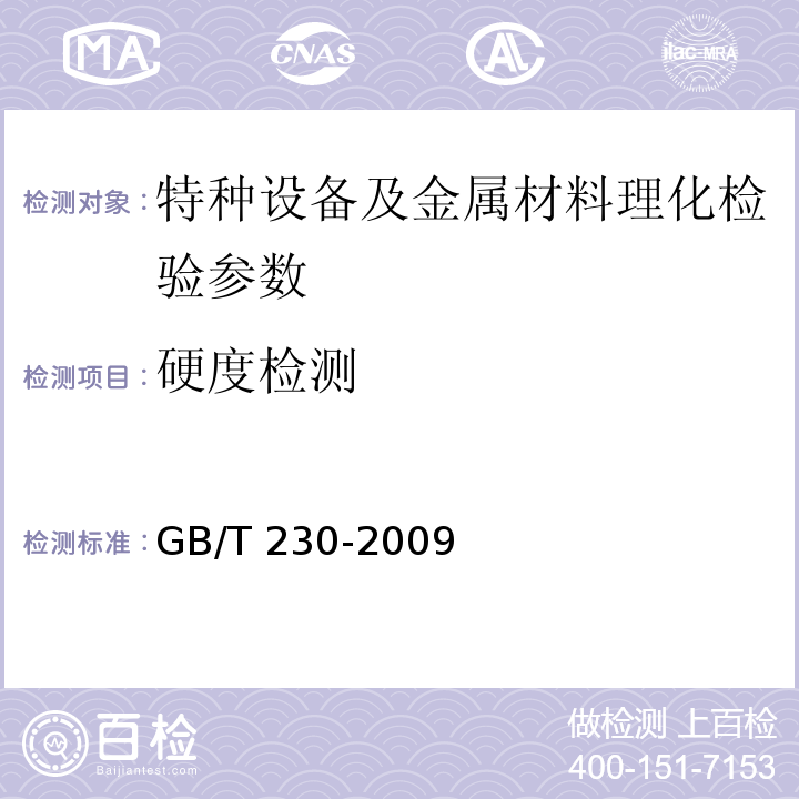 硬度检测 金属洛氏硬度试验 GB/T 230-2009
