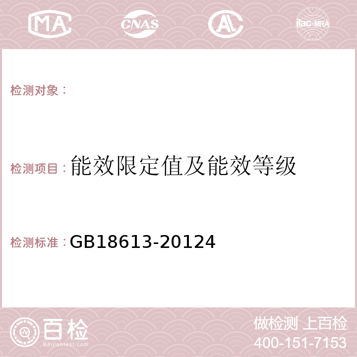 能效限定值及能效等级 GB 18613-2012 中小型三相异步电动机能效限定值及能效等级