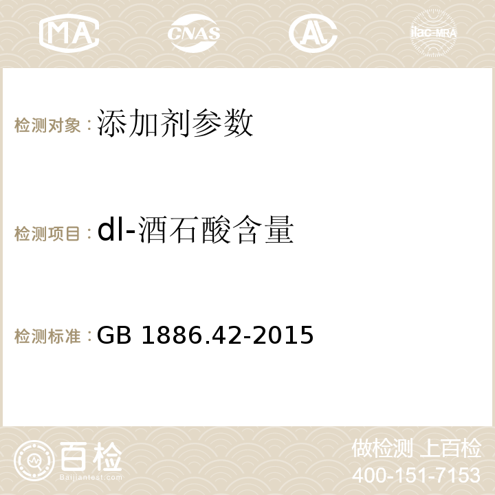 dl-酒石酸含量 食品安全国家标准 食品添加剂 dl-酒石酸 GB 1886.42-2015 附录 A