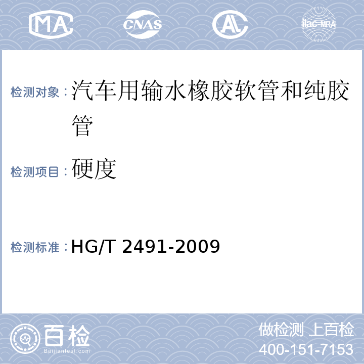 硬度 HG/T 2491-2009 汽车用输水橡胶软管和纯胶管