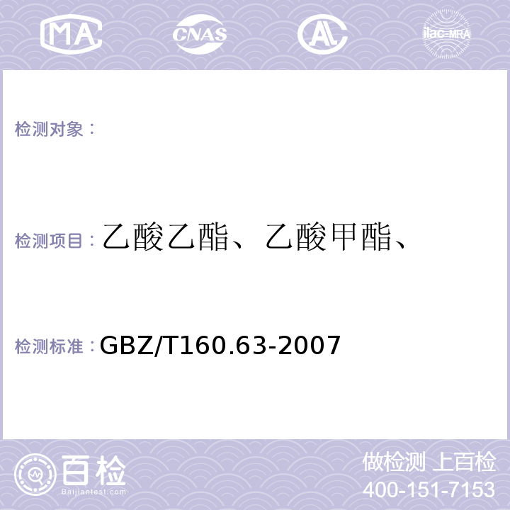 乙酸乙酯、乙酸甲酯、 工作场所空气有毒物质测定饱和脂肪族酯类类化合物GBZ/T160.63-2007