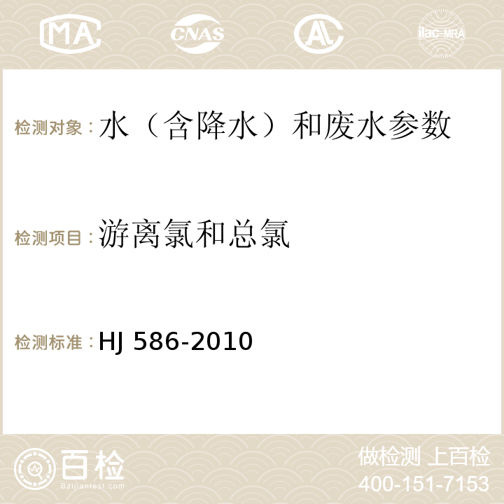 游离氯和总氯 水质 游离氯和总氯的测定 N，N-二乙基-1，4-苯二胺分光光度法 HJ 586-2010；水和废水监测分析方法 （第四版 国家环保总局 2002年 （第三篇，第二章，五（一）碘量法）