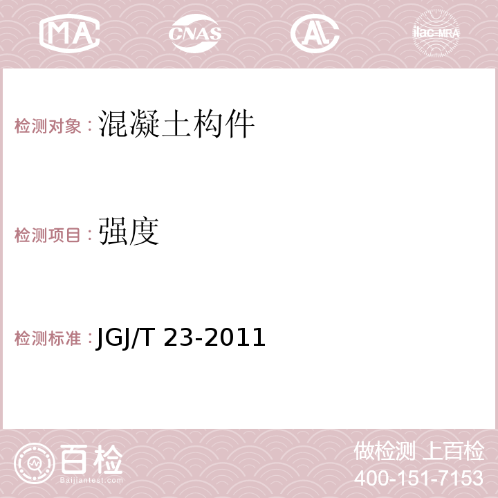 强度 回弹法检测混凝土抗压强度技术规程 JGJ/T 23-2011