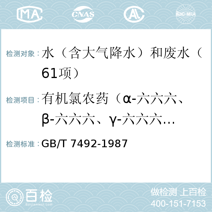 有机氯农药（α-六六六、β-六六六、γ-六六六、δ-六六六、p,p,-DDE、o,p,-DDT、p,p-DDD、p,p,-DDT） 水质 六六六、滴滴涕的测定 气相色谱法 GB/T 7492-1987