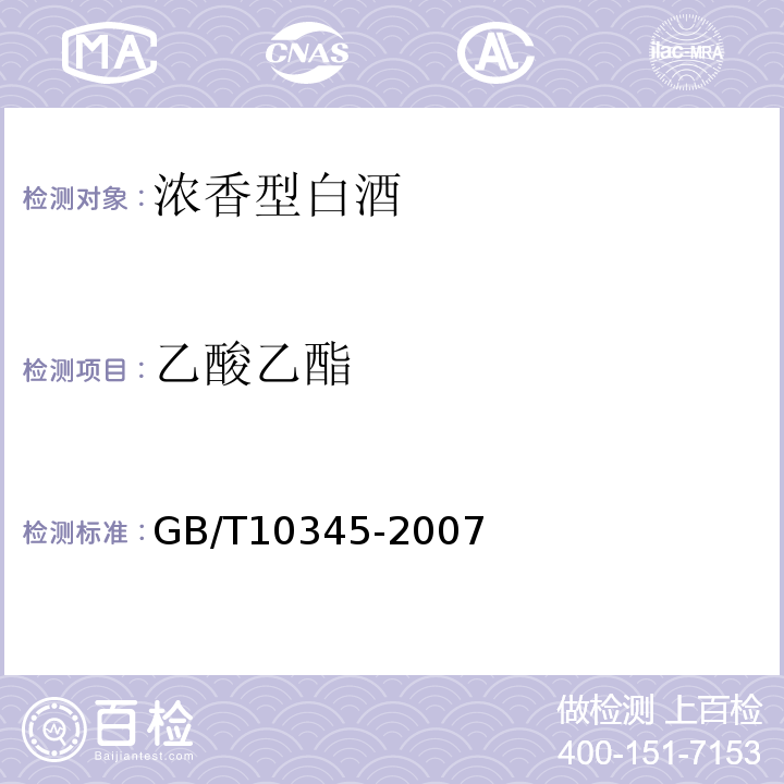 乙酸乙酯 白酒分析方法（GB/T10345-2007）气相色谱法