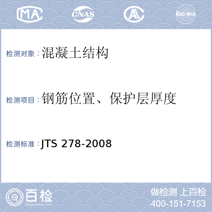钢筋位置、保护层厚度 JTS 278-2008 水运工程质量检验标准 