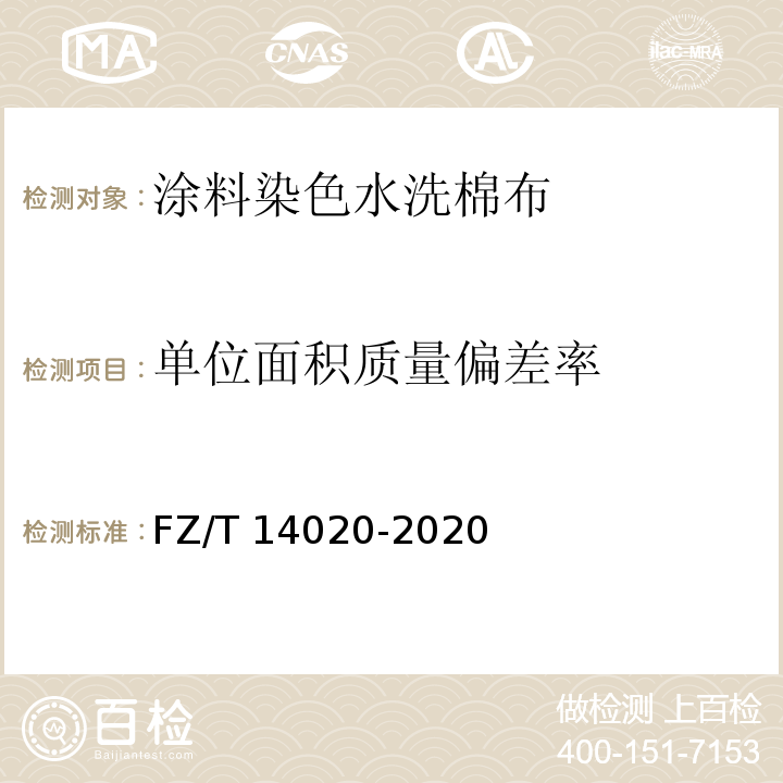 单位面积质量偏差率 FZ/T 14020-2020 涂料染色水洗棉布